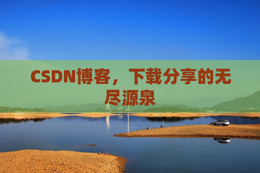 CSDN博客，下载分享的无尽源泉